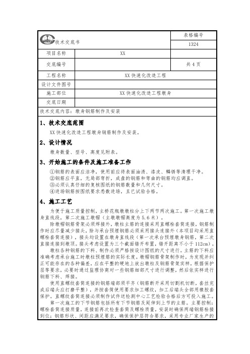 墩身钢筋制作及安装