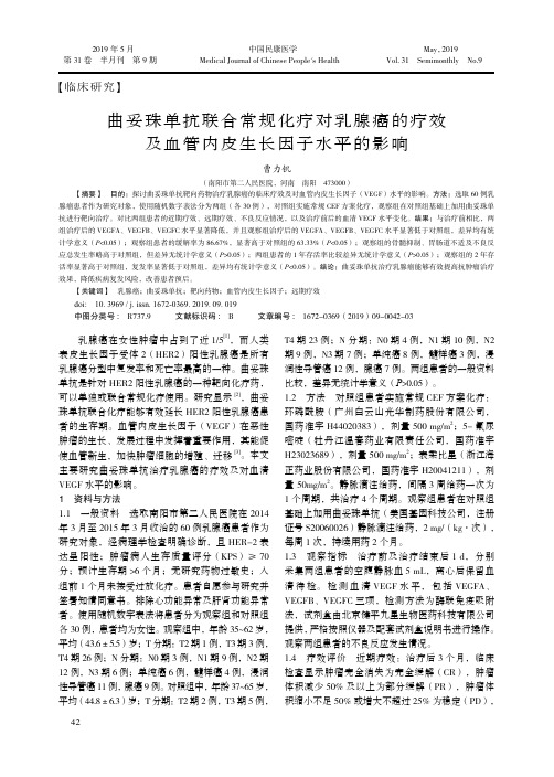 曲妥珠单抗联合常规化疗对乳腺癌的疗效及血管内皮生长因子水平的影响