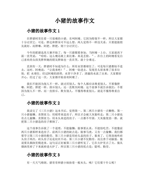小猪的故事作文