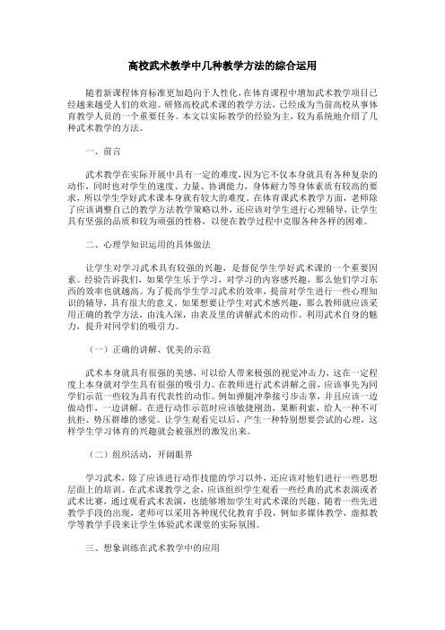 高校武术教学中几种教学方法的综合运用