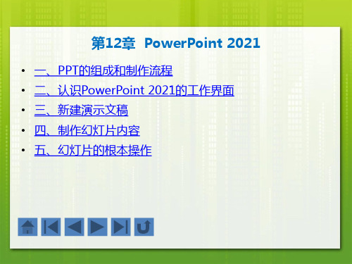 《Office2013从入门到精通案例教程》教学课件 第12章  PowerPoint 2013