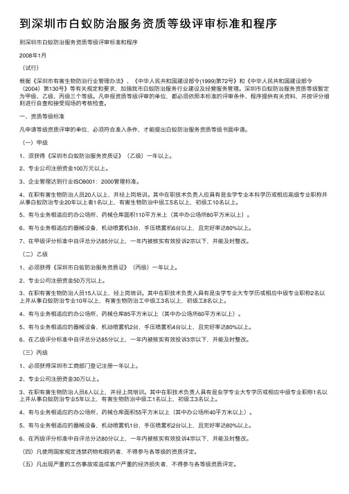 到深圳市白蚁防治服务资质等级评审标准和程序