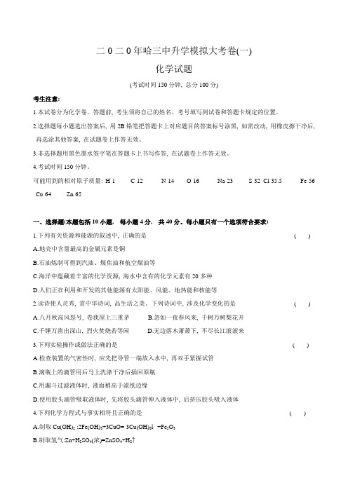 2020年黑龙江省哈尔滨市九年级化学中考拟模测试卷一(有答案)