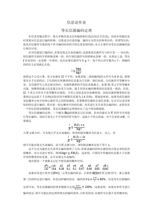 等长信源编码定理