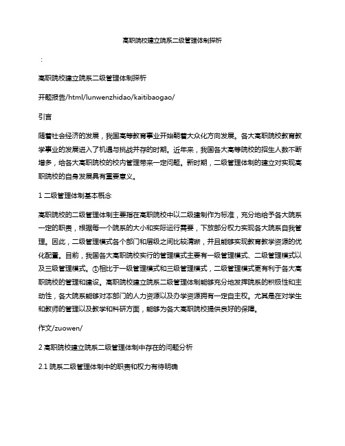 高职院校建立院系二级管理体制探析