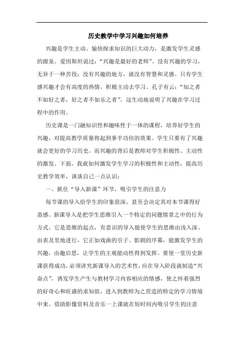 历史教学中学习兴趣如何培养论文