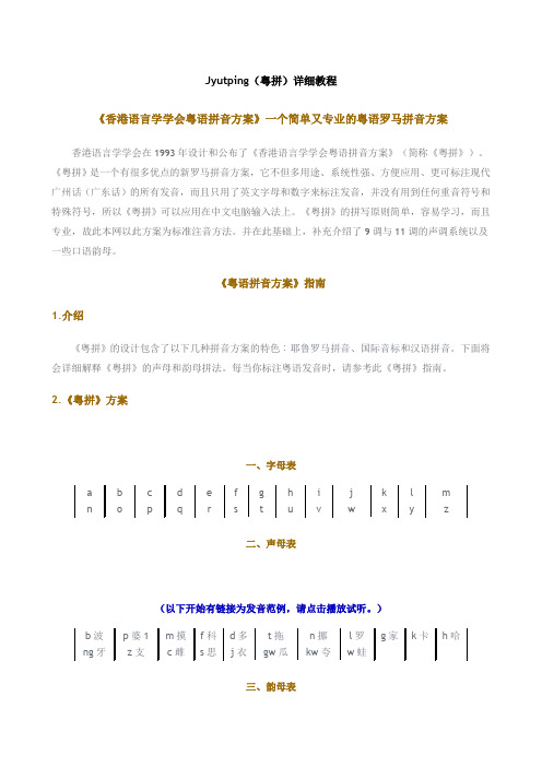 香港广州话拼音方案