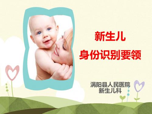 新生儿身份识别要领