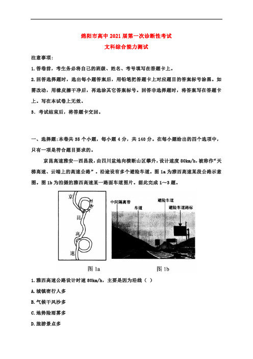 绵阳市高中2021届第一次诊断性考试地理卷(含答案及评分标准)