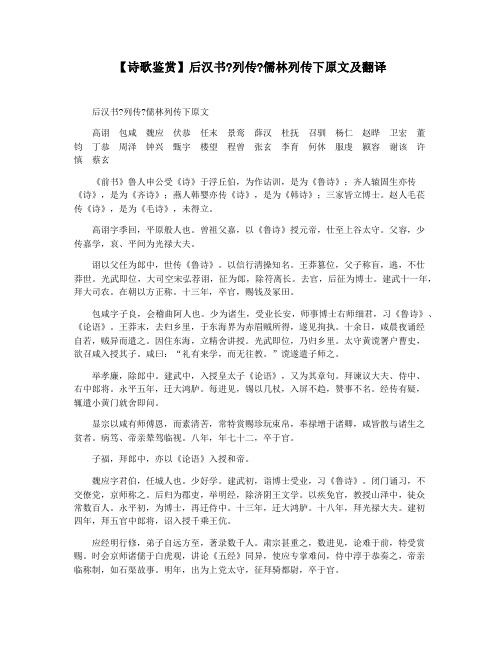 【诗歌鉴赏】后汉书列传儒林列传下原文及翻译
