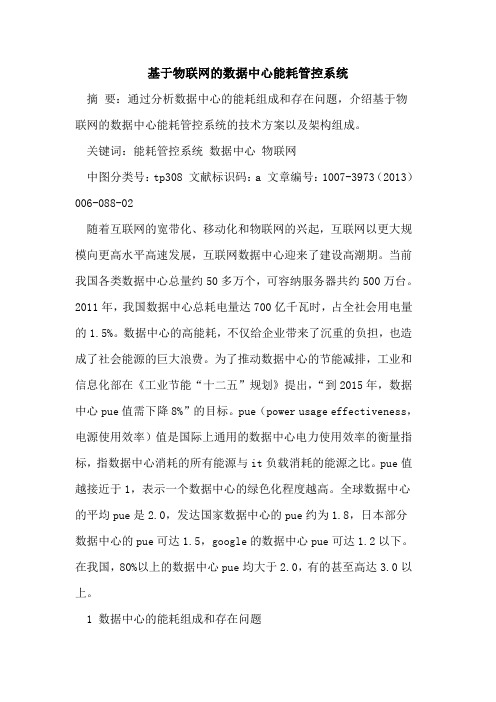 基于物联网数据中心能耗管控系统[论文]