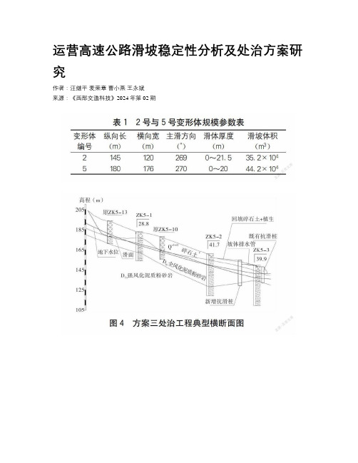 运营高速公路滑坡稳定性分析及处治方案研究