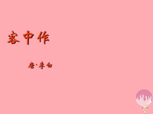 五年级语文上册第六单元客中作课件2鄂教版