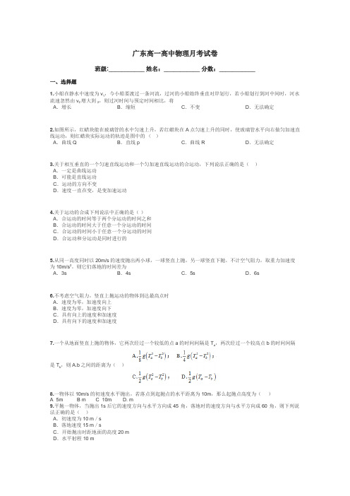 广东高一高中物理月考试卷带答案解析
