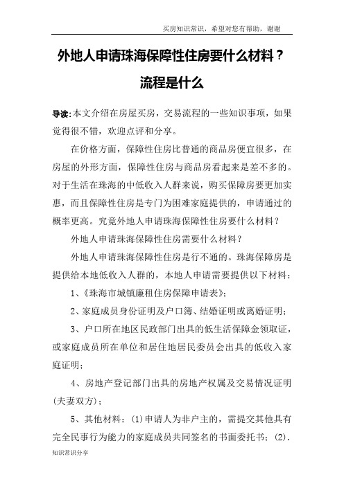 外地人申请珠海保障性住房要什么材料？流程是什么