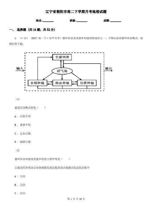 辽宁省朝阳市高二下学期月考地理试题