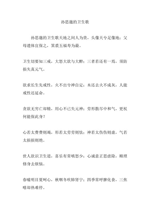 孙思邈的卫生歌