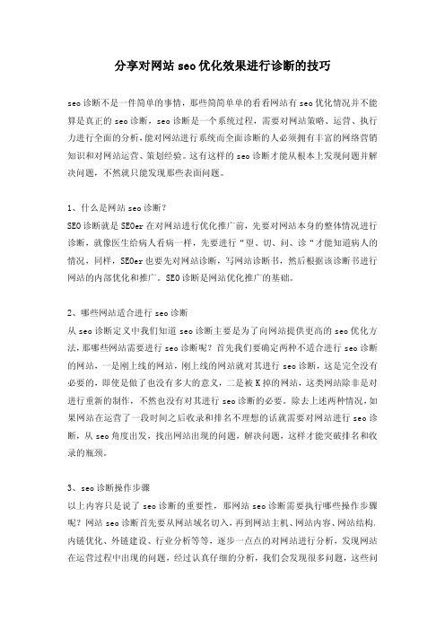 分享对网站seo优化效果进行诊断的技巧