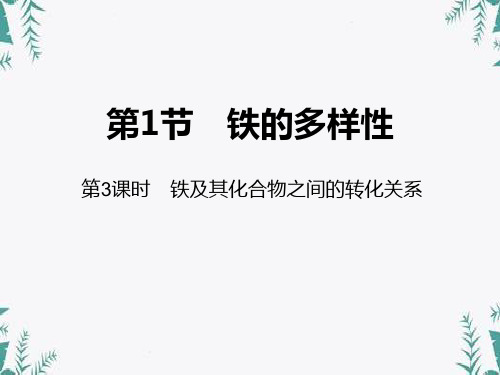 《铁的多样性》物质的性质与转化(第3课时铁及其化合物之间的转化关系) 图文