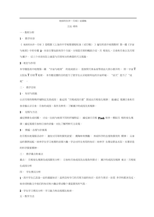 《地球的伙伴-月球》说课稿doc-教材分析、教学目标、教