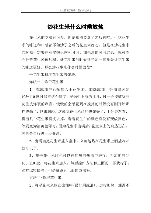 炒花生米什么时候放盐