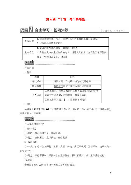 高中历史第2单元中国古代政治家第4课“千古一帝”秦始皇学案岳麓版选修4