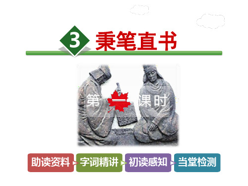 四年级下册语文课件3.秉笔直书【第1课时】_北师大版 (共27张PPT)