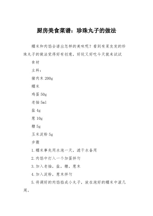 厨房美食菜谱：珍珠丸子的做法_0