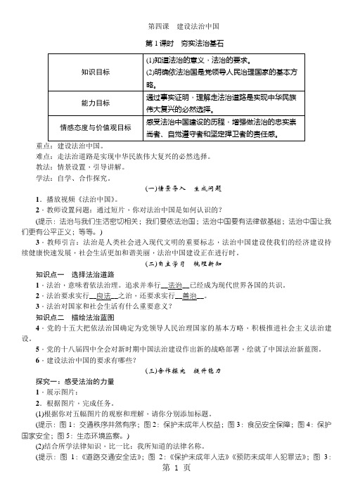 2018年秋人教部编版九年级道德与法治上册新教案：第4课 建设法治中国 第1课时 夯实法治基石-word文档