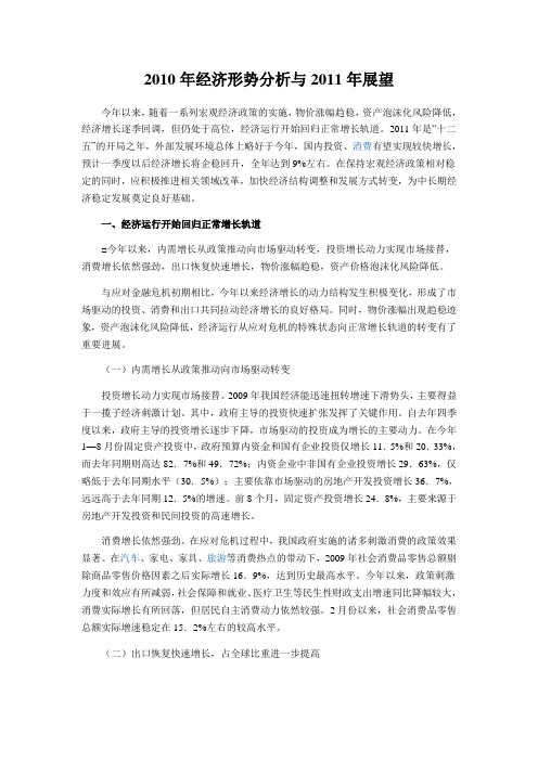 2010年经济形势分析与2011年展望