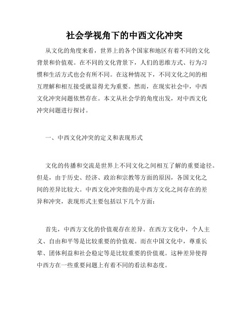 社会学视角下的中西文化冲突