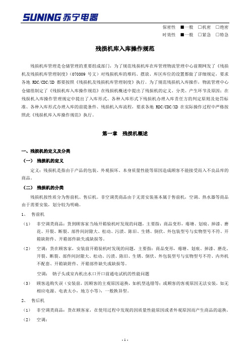 残损机库入库操作规范