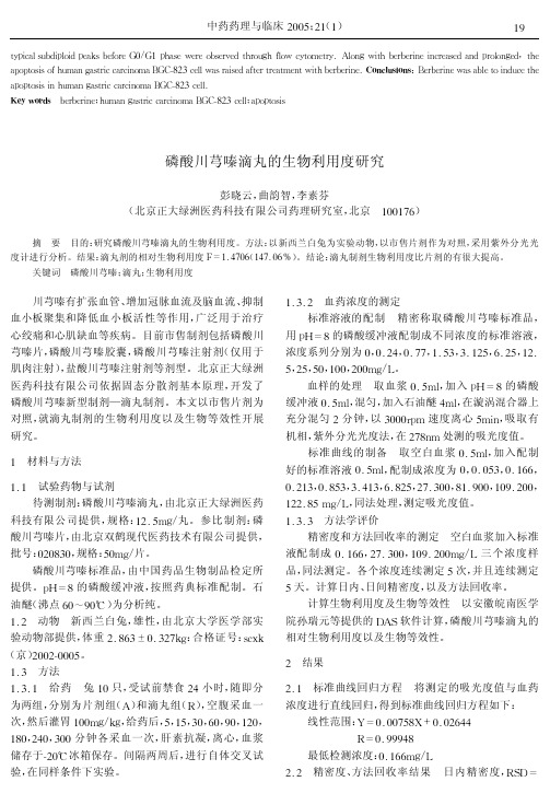 磷酸川芎嗪滴丸的生物利用度研究