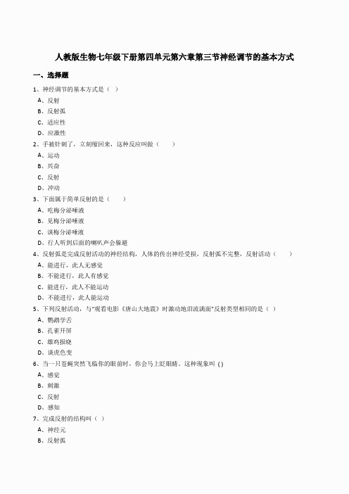 4.6.3神经调节的基本方式同步练习(含答案)