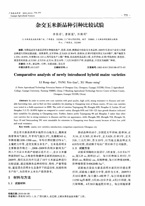 杂交玉米新品种引种比较试验