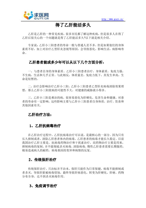 得了乙肝能活多久