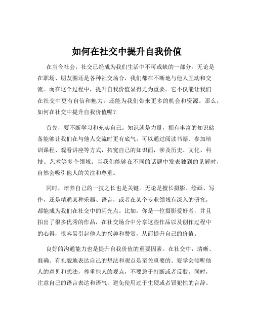 如何在社交中提升自我价值