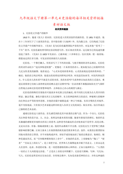 九年级语文下册第一单元4更浩瀚的海洋相关资料链接素材语文版