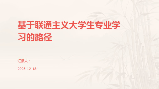基于联通主义大学生专业学习的路径