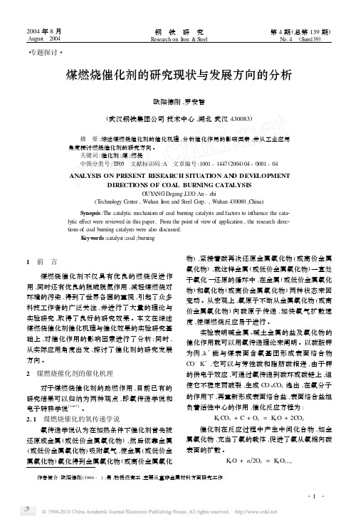 煤燃烧催化剂的研究现状与发展方向的分析