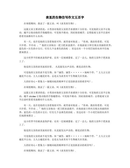 表里的生物仿写作文五百字