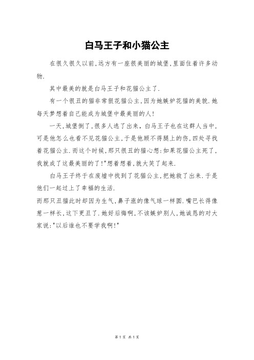 白马王子和小猫公主_三年级作文