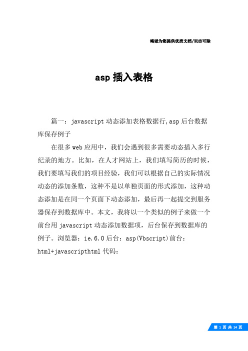 asp插入表格
