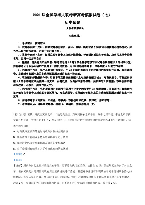 2021届全国学海大联考新高考模拟试卷(七)历史试题