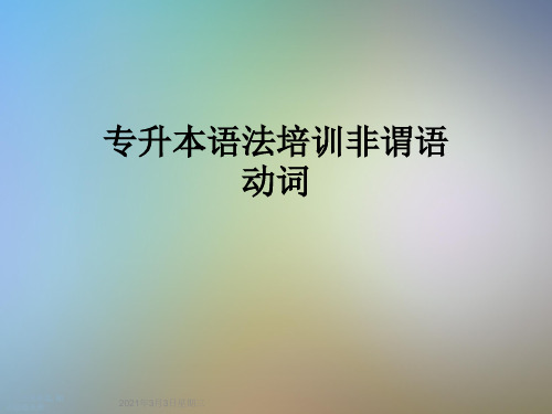 专升本语法培训非谓语动词