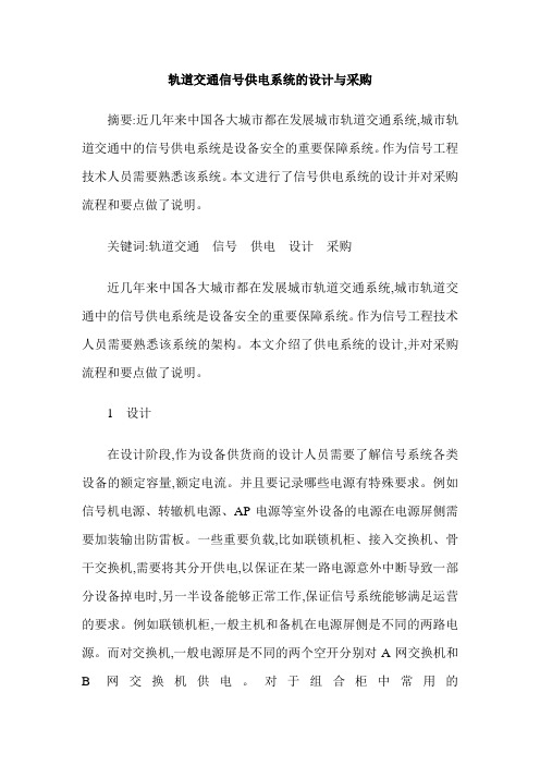 轨道交通信号供电系统的设计与采购
