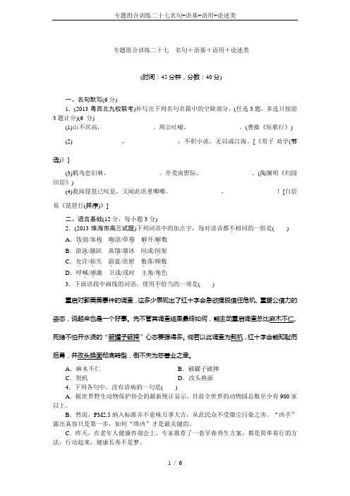 专题组合训练二十七名句+语基+语用+论述类
