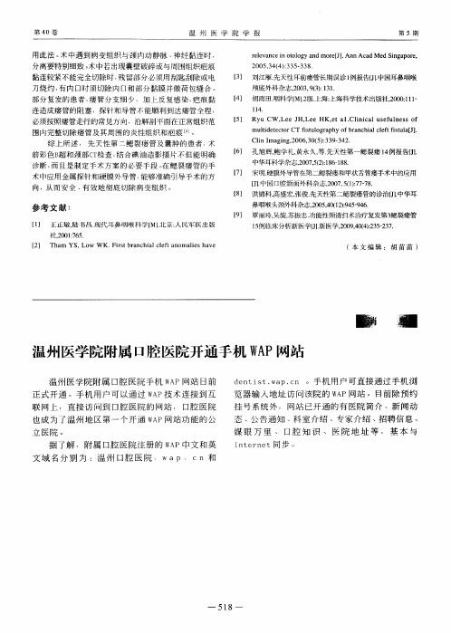 温州医学院附属口腔医院开通手机WAP网站