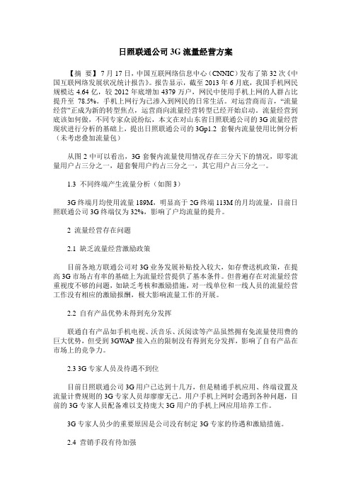 日照联通公司3G流量经营方案