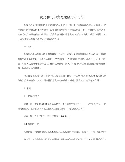 (完整版)荧光和化学发光免疫分析方法